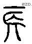长 Liushutong characters