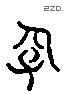 长 Liushutong characters