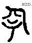长 Liushutong characters