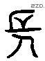 长 Liushutong characters