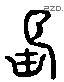 长 Liushutong characters