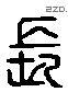 长 Liushutong characters
