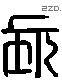 长 Liushutong characters