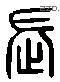 长 Liushutong characters