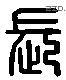 长 Liushutong characters