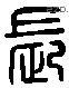 长 Liushutong characters