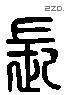 长 Liushutong characters