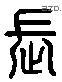 长 Liushutong characters