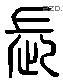 长 Liushutong characters