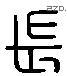 长 Liushutong characters