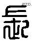 长 Liushutong characters