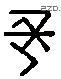 长 Liushutong characters