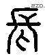 长 Liushutong characters