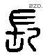长 Liushutong characters
