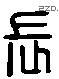 长 Liushutong characters