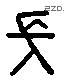 长 Liushutong characters