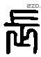 长 Liushutong characters