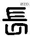 长 Liushutong characters