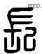 长 Liushutong characters