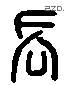 长 Liushutong characters