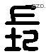 长 Liushutong characters