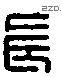 长 Liushutong characters