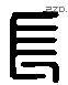 长 Liushutong characters