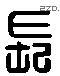 长 Liushutong characters