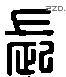 长 Liushutong characters