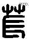 苌 Liushutong characters
