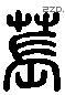 苌 Liushutong characters