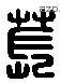 苌 Liushutong characters