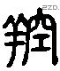 腔-L09685