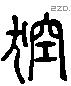 腔 Liushutong characters