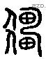 僵 Liushutong characters