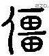 僵 Liushutong characters