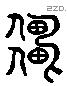 僵 Liushutong characters