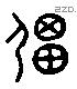 彊 Liushutong characters