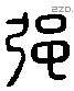 彊 Liushutong characters