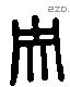 央 Liushutong characters