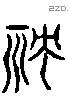 殃 Liushutong characters