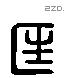 匡 Liushutong characters
