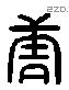唐 Liushutong characters