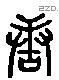 唐 Liushutong characters