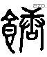 糖 Liushutong characters
