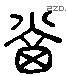 当 Liushutong characters