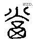 当 Liushutong characters