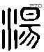 汤 Liushutong characters