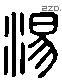 汤 Liushutong characters