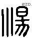 汤 Liushutong characters